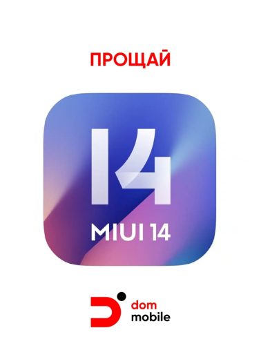Xiaomi прощается с MIUI: конец эпохи. Что это значит для владельцев Redmi, Poco и HyperOS?