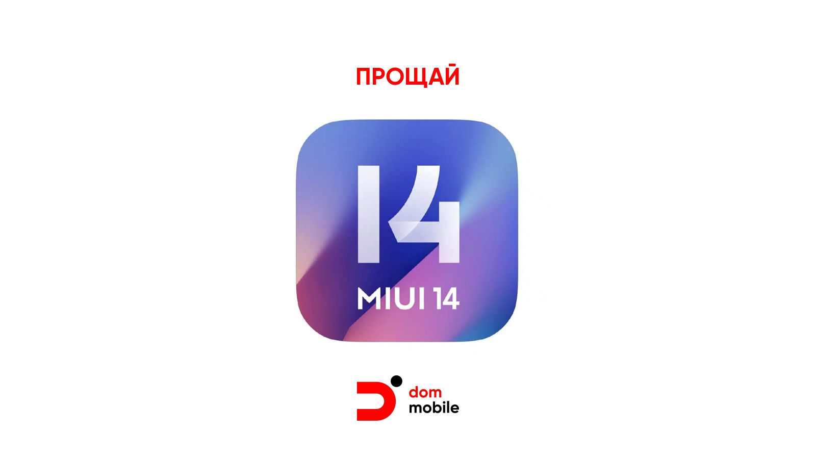 Xiaomi прощается с MIUI: конец эпохи. Что это значит для владельцев Redmi, Poco и HyperOS?